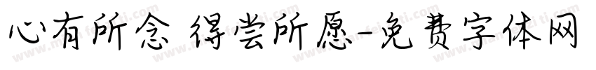 心有所念 得尝所愿字体转换